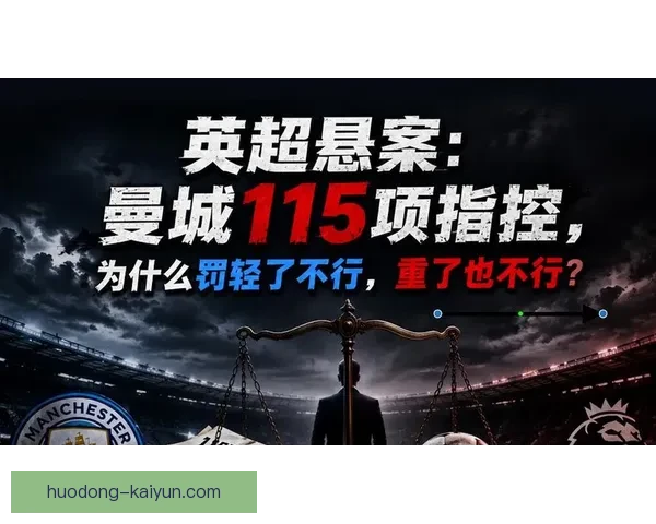 英超财政公平调查再起波澜曼城115项指控最新进展曝光最终裁决走向与争议全解读